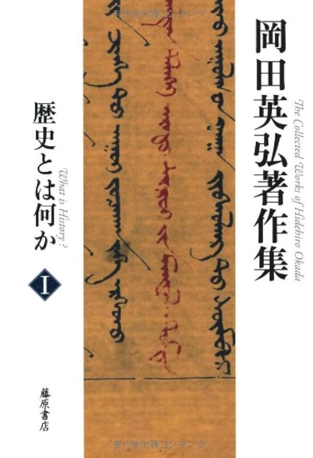 岡田英弘著作集 全8巻セット Amazon.co.jp: 日本とは何か (第3巻) (岡田英弘著作集(全8巻)) : 岡田